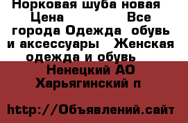 Норковая шуба новая › Цена ­ 100 000 - Все города Одежда, обувь и аксессуары » Женская одежда и обувь   . Ненецкий АО,Харьягинский п.